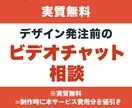 ご購入前にビデオチャットで不安を解消いたします ご依頼いただく前にご不明な点をご相談いただけます イメージ1