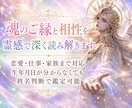 相性鑑定✨魂のご縁と相性を多占術で深く読み解きます ✨ 恋愛・結婚・復縁・仕事・家族｜生年月日がなくても鑑定OK イメージ1