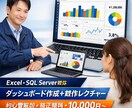 ExcelやSQLServerデータ可視化します Power BI×SQL Serverでダッシュボード開発 イメージ1
