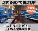店舗・サロン向けストビュー＆導線診断します 来店前の不安を「行きたい！」に変える撮影 イメージ1