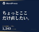WordPressの修正・調整・設定変更をします ちょっとここだけ直したい。に対応します イメージ1