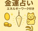 金運に関するお悩み、ダウジングとカードで占います 本名不要⭐︎金運を動かすエネルギーワーク付き イメージ1