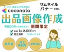 高品質・低価格でサムネイル画像を作成いたします あなたのサービスがより魅力的に伝わる出品画像を作ります イメージ1