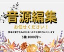 簡単な音源編集いたします イベントで使う音楽の編集をお任せください！ イメージ1