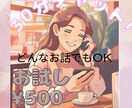 初回限定30分間チャットでお悩み聞きます あなたの今の愚痴や悩み30分間チャットでお悩み聞きます！ イメージ1