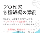 現役プロ作家が短編小説・各種シナリオの添削します 初心者～公募可。”理論”で読み解く商業向け構造分析添削あり イメージ1