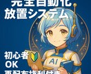 初心者必見！完全自動化放置システム最強手法教えます 放置・自動化・貼るだけでOK!スマホのみOK! イメージ1