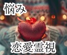 恋愛【霊視鑑定】短時間可能☆お悩み回答致します ☆片思い・恋愛全般☆お悩みを鑑定（ご質問3つ～） イメージ1