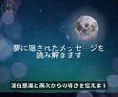 夢に隠されたメッセージを読み解きます 潜在意識と高次からの導きを伝えます イメージ1