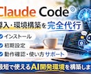 ClaudeCodeのインストール代行します Claude Code導入を非エンジニア向けに支援 イメージ1
