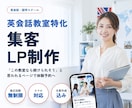 英会話教室特化のLP制作｜文章おまかせで作ります 文章おまかせOK・修正無制限｜体験予約につながる構成をご提案 イメージ1