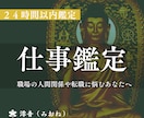 仕事に関するあらゆるお悩みを霊視鑑定いたします 転職・人間関係・未来への不安を解決いたします イメージ1