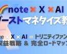 AI×noteマネタイズをコンサル付きで提供します note×Ｘ“AIブーストマネタイズ”の実践プログラムです イメージ1