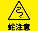 害虫駆除　蛇の駆除相談にのります 蛇嫌いな方へ朗報！蛇の駆除方法について相談にのります。 イメージ1