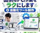 面倒なPC作業を小さな自動化ツールにします 繰り返す手作業を整理し、必要な部分だけ仕組み化します イメージ3