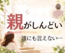 親がしんどい…不満・溜まった思いをお聞きします 親子・実家・兄弟・姑・小姑・夫婦・家族の悩み イメージ1