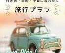旅行・デートの計画のご相談気軽に乗ります 行き先・目的別・予算に合わせて素敵な時間にするご提案します！ イメージ1