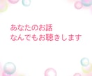 姑（舅）さんの愚痴お聞きします 聞いて！吐き出させて！はい、私があなたのお話お聴きします⭐︎ イメージ9