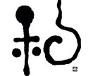 ほっこり筆一文字書きます お名前の一文字、オリジナル、ロゴ、などにいかがでしょうか。 イメージ2
