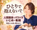 毒親・パワハラ・人間関係の悩みを全て受け止めます 壮絶な過去を乗り越えた私があなたの心の痛みに寄り添います。 イメージ1