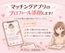 マッチングアプリのプロフィール添削します 異性を惹きつけるプロフィール作りませんか？ イメージ1
