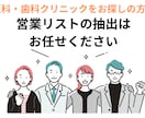 即納品！クリニックの営業先のリストを作成します 5円/件～ まずは業種×地域×件数をご相談ください イメージ1