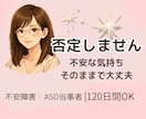 不安障害・ASD当事者が否定せずに話を聞きます チャットでお話しませんか。やり取り1日〜最大120日間OK イメージ1