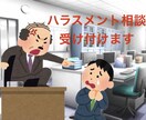 社会保険労務士がハラスメントの相談にのります パワハラを受けた経験を経て社会保険労務士になりました イメージ1