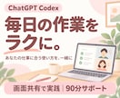 Codexで毎日の作業をラクにするお手伝いをします 画面共有で一緒に実践！あなたの仕事に合う使い方を学ぶ90分 イメージ1