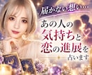 届かない想い…あの人の気持ちと恋の進展を占います 霊視で片思い/報われない恋を読み解き二人のご縁に光を灯します イメージ1