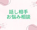 恋愛・その他のお悩みの相談、お話相手になります 心が健康に、キラキラとそして軽やかになるお手伝いをします。 イメージ1
