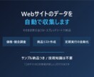 Webサイトのデータを収集しCSVで納品します 価格調査・競合調査・商品リスト作成に。定期実行も対応します イメージ1