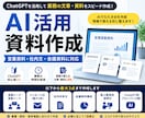 AIで営業資料・社内文を作成します 営業現場で使えるAI資料にわかりやすく整えます イメージ1