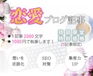 恋愛系ブログ記事を執筆代行します 恋のあるある共感で惹きつける記事を イメージ1