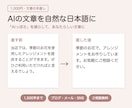 AIが書いた文章を自然な日本語に直します 「AIっぽさ」を減らして、あなたらしい文章に イメージ1