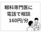 眼科専門医に電話で相談できます 〜身内からの相談のように本音でお答えします！〜 イメージ1