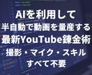 最新AIツールで動画を量産し自動で稼ぐ方法教えます 動画＝資産　元手0から動画を作成して資産を構築する方法 イメージ1