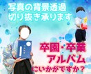 写真の背景透過、切り抜き承ります 卒業アルバム等で使用する写真を切り抜き、透過素材に致します。 イメージ1