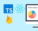 React(Typescript)アプリ開発します Webアプリをスピーディに制作します！ イメージ1