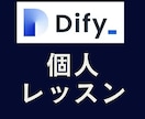 Dify個別レッスンします 【受講者特典】Dify講座動画30本プレゼント！※今後も追加 イメージ1