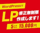 修正無制限！WordPressでLP制作します 【格安】15,000円〜オリジナルLPを制作します！ イメージ1