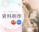 Canvaで世界観に特化した営業資料を作ります 見やすく、伝わる 営業資料をCanvaで全力サポート イメージ1
