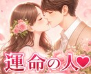 運命の人はどんな人？特徴や人物像を丁寧に占います 48時間以内納品/出会い/婚活/恋活/運命の人/結婚/恋人 イメージ2
