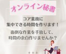 コア業務に集中できる時間を作ります ビジネスに伴走するオンライン秘書 イメージ1