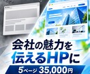5ページの企業HPを制作します スマホ対応と控えめな動きで、伝わるサイトに イメージ1