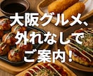 大阪グルメ、外れなしでご案内します グルメ迷子を救う外食コンシェルジュが大阪の美味を厳選 イメージ1