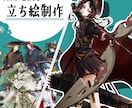 商用利用可！立ち絵を制作致します 動画配信やTRPG等で使える立ち絵を制作致します イメージ1