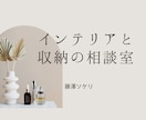 インテリアや収納についての疑問や悩みに答えます おうち時間を楽しむ！主婦目線からアドバイス イメージ1