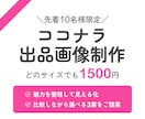 ココナラ出品画像を制作いたします サービス内容を整理し、一目で伝わる出品画像をご提案いたします イメージ1