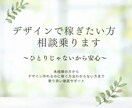 未経験OK  “収益化”の悩み解決します 同じデザインなのに収益が倍以上。なぜを紐解きます イメージ1
